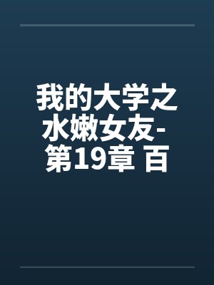 我的大学之水嫩女友- 第19章 百合、疯狂