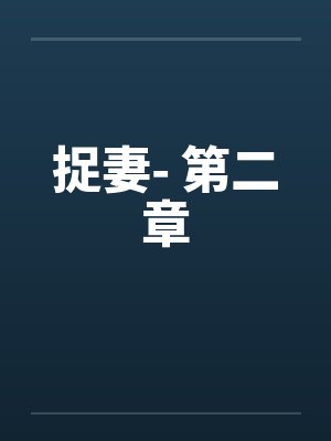 捉妻- 第二章笔趣阁无弹窗