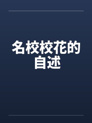 名校校花的自述by佚名笔趣阁无弹窗