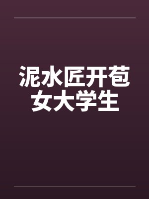 泥水匠开苞女大学生