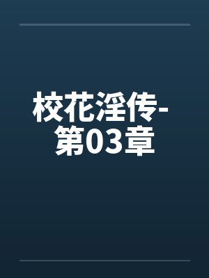 校花淫传- 第03章by佚名笔趣阁无弹窗