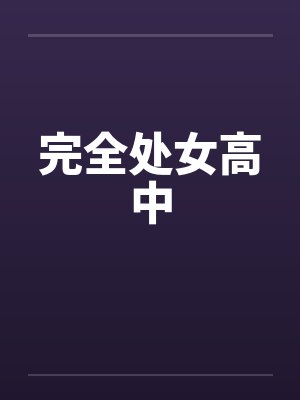 完全处女高中by佚名