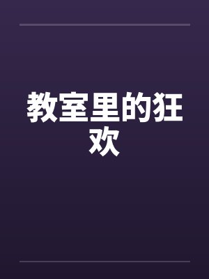 教室里的狂欢