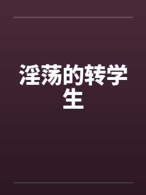淫荡的转学生