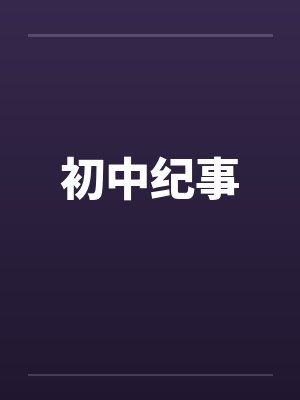 初中纪事笔趣阁无弹窗