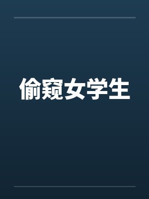 偷窥女学生