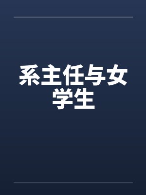 系主任与女学生