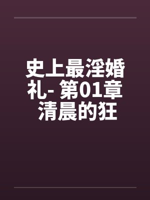 史上最淫婚礼- 第01章 清晨的狂想曲by佚名笔趣阁无弹窗