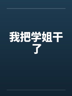 我把学姐干了by佚名笔趣阁无弹窗