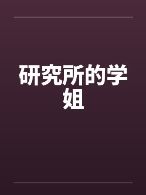 研究所的学姐by佚名