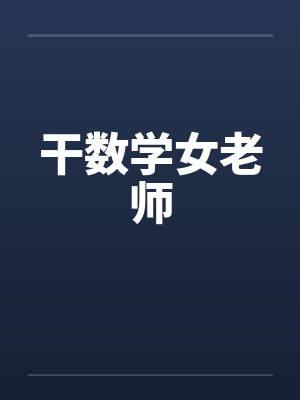 干数学女老师