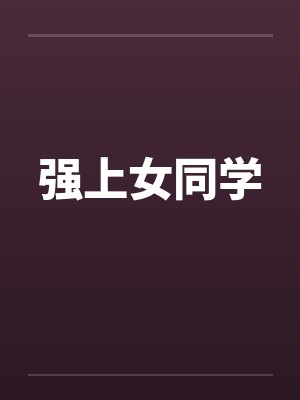 强上女同学by佚名笔趣阁无弹窗