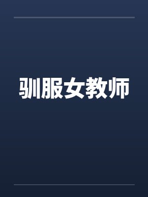 驯服女教师by佚名