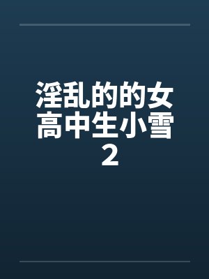 淫乱的的女高中生小雪２by佚名笔趣阁无弹窗