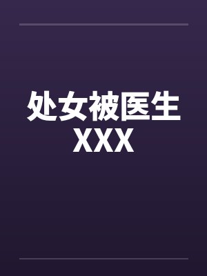 处女被医生XXX笔趣阁无弹窗