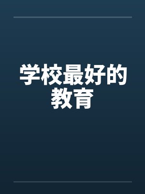 学校最好的教育