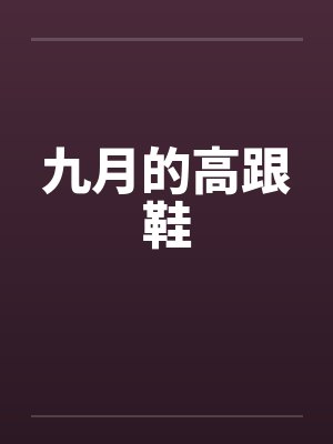 九月的高跟鞋笔趣阁无弹窗