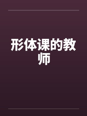 形体课的教师