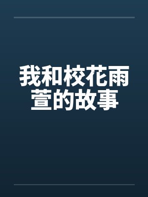我和校花雨萱的故事笔趣阁无弹窗