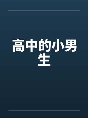 高中的小男生笔趣阁无弹窗