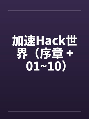 加速Hack世界（序章 + 01~10）by佚名笔趣阁无弹窗