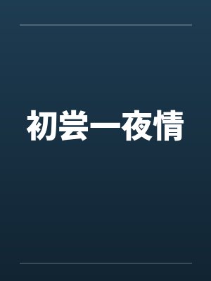 初尝一夜情