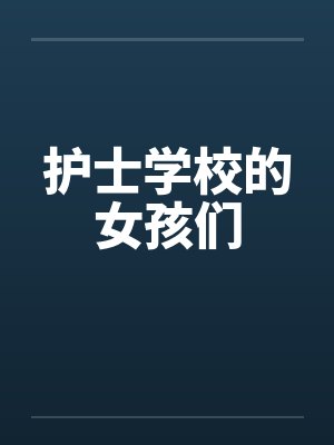 护士学校的女孩们by佚名