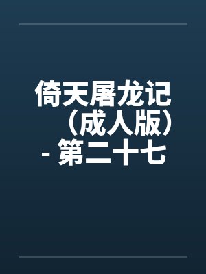 倚天屠龙记（成人版）- 第二十七回 教主享艳福by佚名