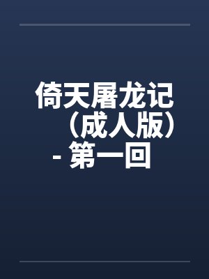 倚天屠龙记（成人版）- 第一回 荒岛结亲缘by佚名笔趣阁无弹窗