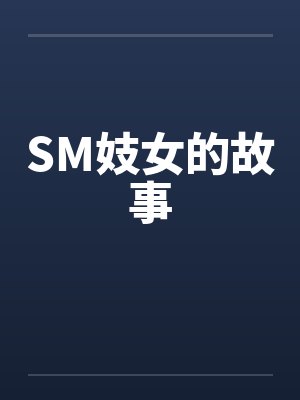 SM妓女的故事by佚名笔趣阁无弹窗