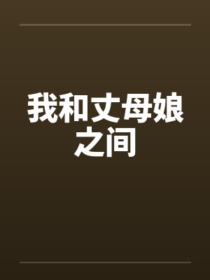 我和丈母娘之间