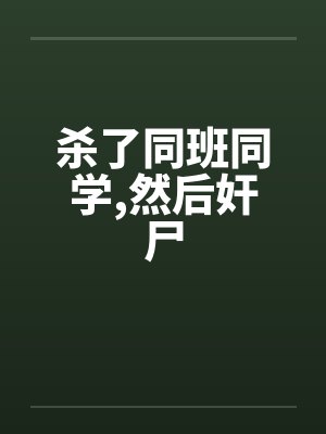 杀了同班同学,然后奸尸by佚名