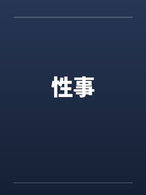 性事by佚名笔趣阁无弹窗