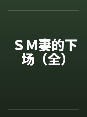 ＳＭ妻的下场（全）by佚名笔趣阁无弹窗