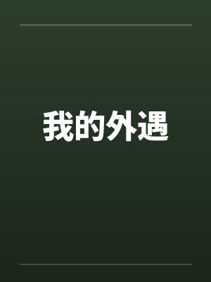 我的外遇笔趣阁无弹窗