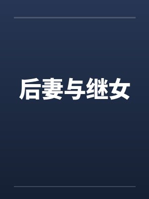 后妻与继女
