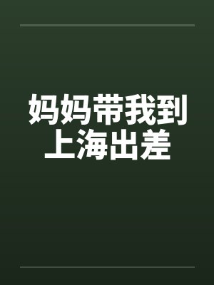 妈妈带我到上海出差by佚名