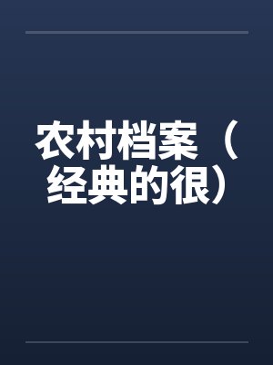 农村档案（经典的很）