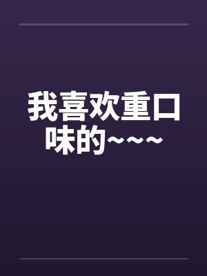我喜欢重口味的~~~笔趣阁无弹窗