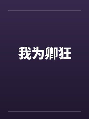 我为卿狂by佚名笔趣阁无弹窗