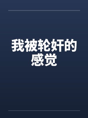 我被轮奸的感觉by佚名