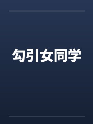 勾引女同学by佚名