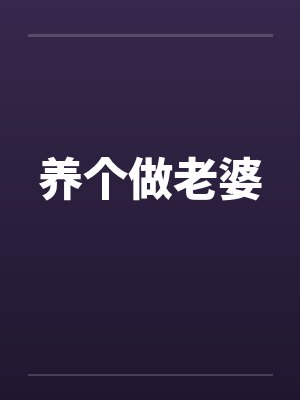 养个做老婆by佚名笔趣阁无弹窗