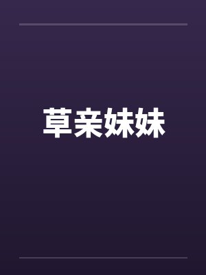 草亲妹妹by佚名