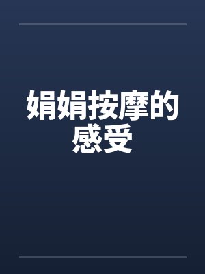 娟娟按摩的感受by佚名