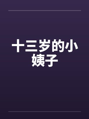 十三岁的小姨子by佚名