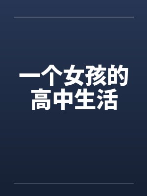 一个女孩的高中生活by佚名笔趣阁无弹窗