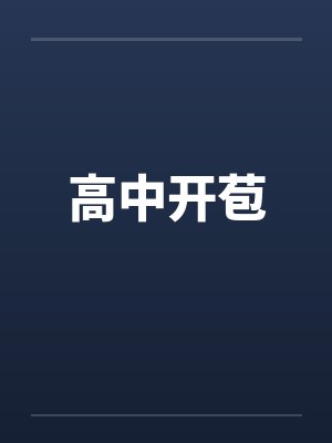 高中开苞by佚名