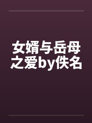 女婿与岳母之爱by佚名