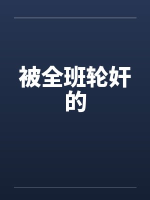 被全班轮奸的by佚名笔趣阁无弹窗